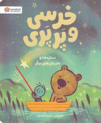 خرسی-و-پرپری-ستاره-ها