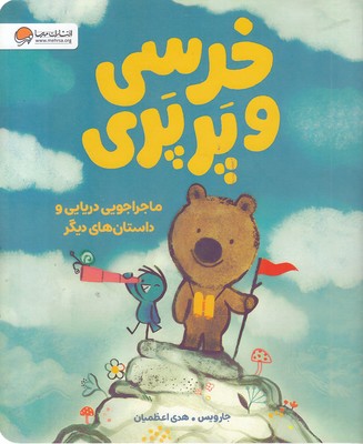 خرسی-و-پرپری-ماجراجویی-دریایی