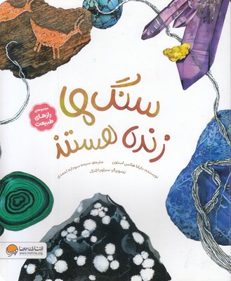 رازهای-طبیعت-سنگ-ها-زنده-هستند