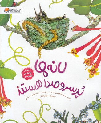 رازهای-طبیعت-لانه-های-پرسروصدا-هستند