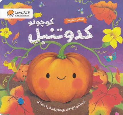 گردش-درطبیعت-کدوتنبل-کوچولو