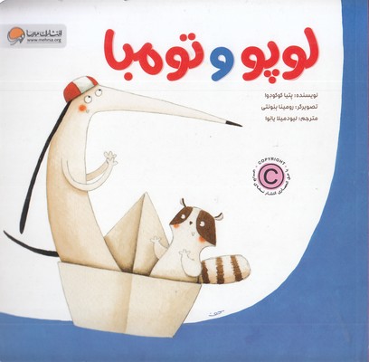 لوپو-و-تومبا