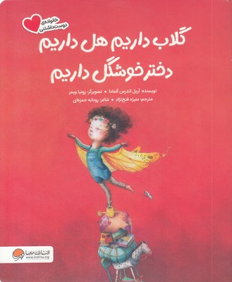 گلاب-داریم-هل-داریم-دختر-خوشگل-داریم