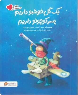 یک گل خوشبو داریم پسر کوچولو داریم