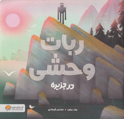 ربات-وحشی-در-جزیره