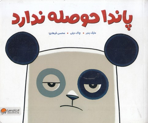 پاندا-حوصله-ندارد