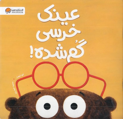 عینک-خرسی-گم-شده!