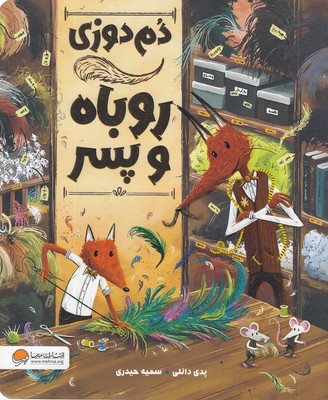 دم-دوزی-روباه-و-پسر