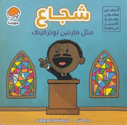 آدم های معمولی-شجاع مثل مارتین لوترکینگ