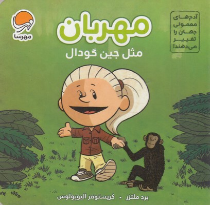 آدم های معمولی-مهربان مثل جین گودال