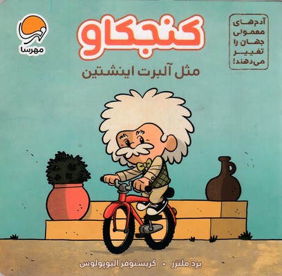 آدم های معمولی-کنجکاو مثل آلبرت اینشتین