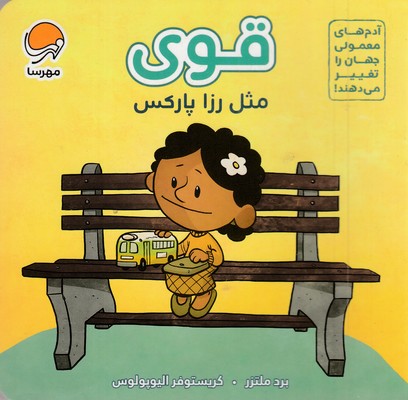 آدم های معمولی-قوی مثل رزا پارکس