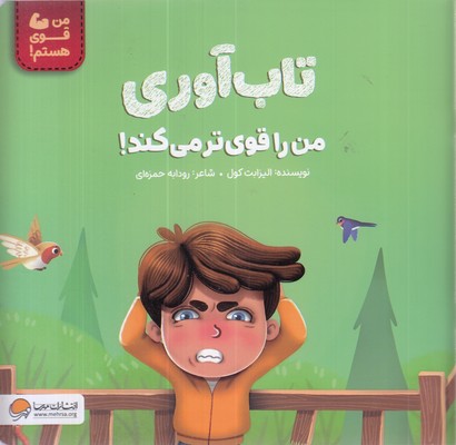 من-قوی-هستم!-تاب-آوری-من-را-قوی-ترمی-کند!