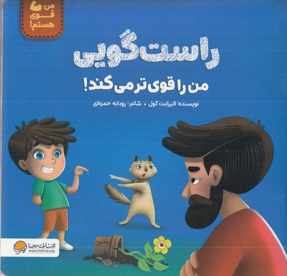 من-قوی-هستم!-راستگویی-من-را-قوی-تر-می-کند!