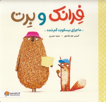 فرانک و برت-ماجرای بیسکویت گم شده