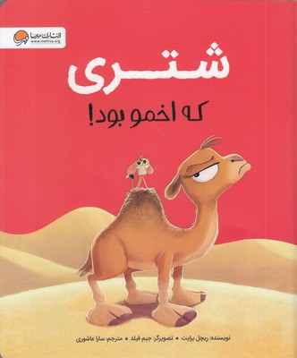 شتری-که-اخمو-بود!