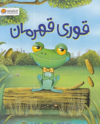 قوری-قهرمان