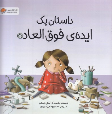 داستان-یک-ایده-ی-فوق-العاده