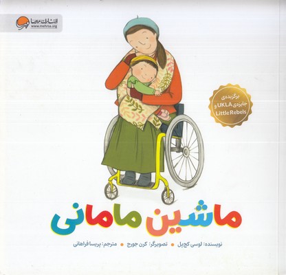 ماشین-مامانی