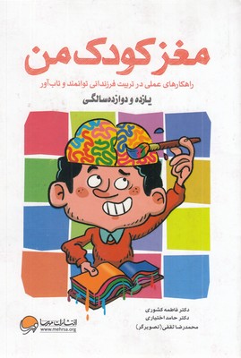 مغز-کودک-من-از-یازده-و-دوازده-سالگی
