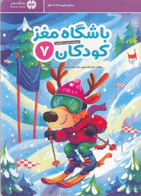 باشگاه-مغز-کودکان-7-مناسب-5-تا-8-سال
