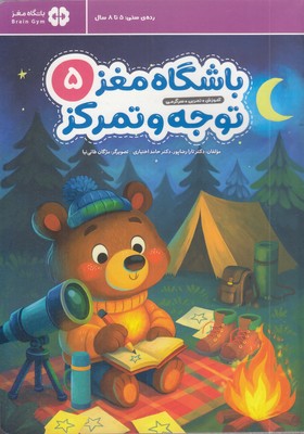 باشگاه-مغز-کودکان-توجه-و-تمرکز-5-مناسب-5-تا-8-سال
