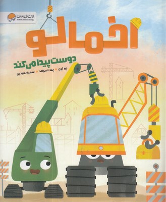 اخمالو-دوست-پیدا-می-کند
