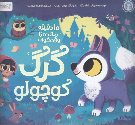 10دقیقه-مانده-به-خواب-گرگ-کوچولو