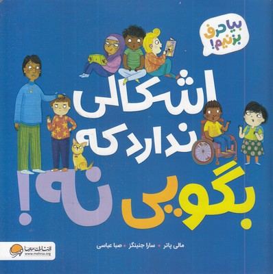 اشکالی-ندارد-که-بگویی-نه!