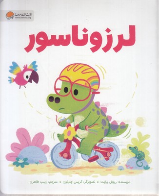 لرزوناسور