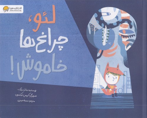 لئو،-چراغ-ها-خاموش!