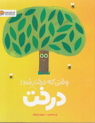 وقتی-که-درخت-درخت-شد!