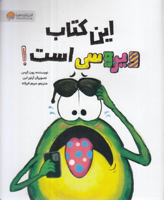 این-کتاب-ویروسی-است!