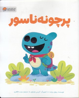 پرچونه-ناسور-مناسب-4-سال-به-بالا