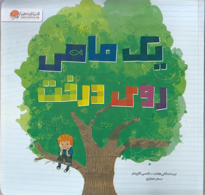 یک-ماهی-روی-درخت