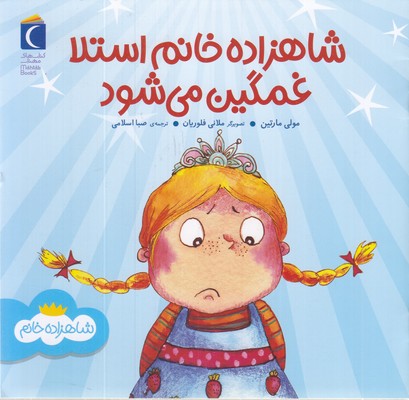 شاهزاده-خانم-استلا-غمگین-می-شود