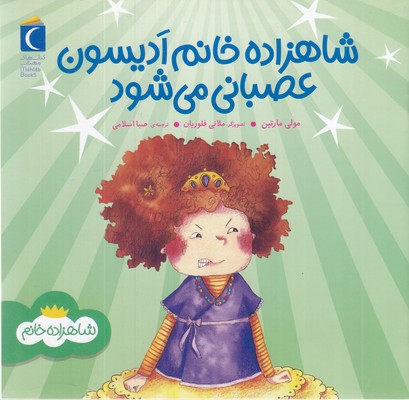 شاهزاده-خانم-ادیسون-عصبانی-می-شود