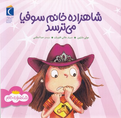 شاهزاده-خانم-سوفیا-می-ترسد