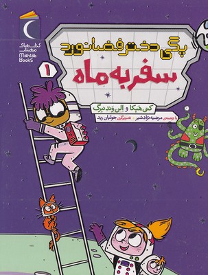 پگی-دختر-فضانورد-1-سفربه-ماه