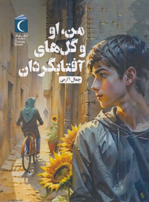 من،-او-و-گل-های-آفتابگردان