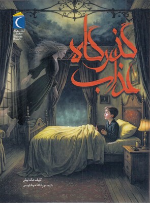 گذرگاه-عذاب