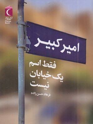 امیرکبیر-فقط-اسم-یک-خیابان-نیست