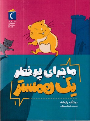 ماجرای-پرخطر-یک-همستر-فردی-1