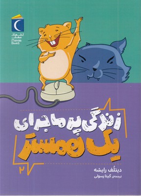 زندگی-پرماجرای-یک-همستر