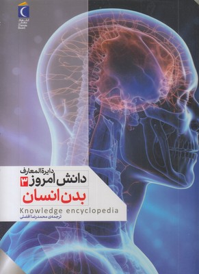 دایره المعارف دانش امروز 3-بدن انسان