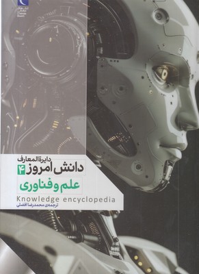 دایره المعارف دانش امروز 4-علم و فناوری