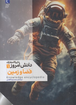 دایره المعارف دانش امروز 1-فضا و زمین