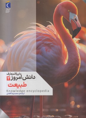 دایره المعارف دانش امروز 2-طبیعت