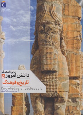دایره المعارف دانش امروز 5-تاریخ و فرهنگ