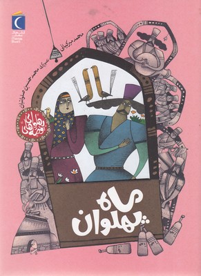 قصه های پهلوانی-ماه پهلوان